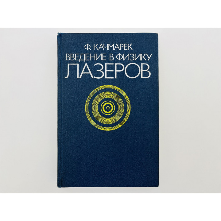 Введение в физику лазеров. Качмарек Франтишек. 1980