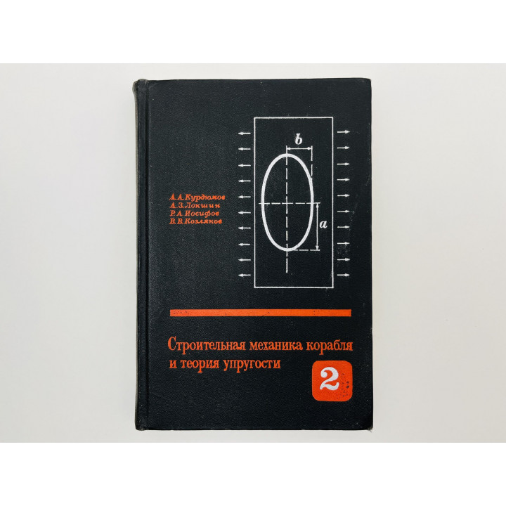 Строительная механика корабля и теория упругости. Том 2. Курдюмов А., Локшин А., Иосифов Р. 1968