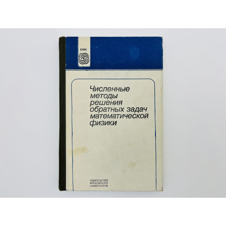 Численные методы решения обратных задач математической физики. Сборник трудов математики МГУ. 1988