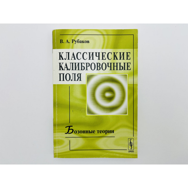 Классические калибровочные поля: Бозонные теории. Рубаков Валерий Анатольевич. 2010