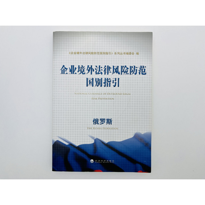 National Guidance of Outbound Legal Risk Prevention: Russia Federation (Страновое руководство) 2013