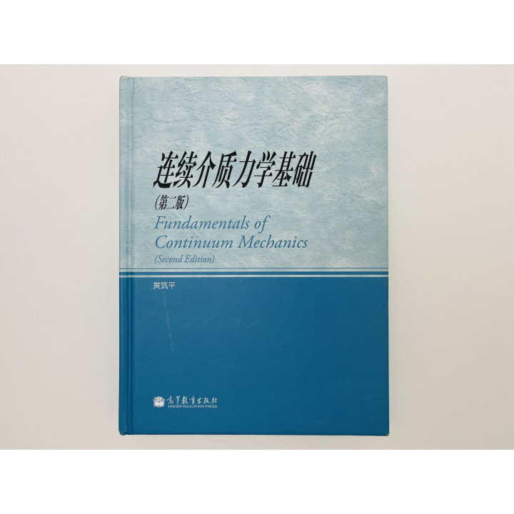 Fundamentals of Continuum Mechanics (Основы механики сплошных сред). Хуан Чжупин. 2012 г.