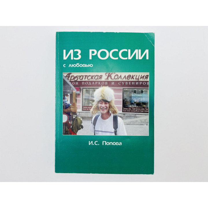 Из России с любовью. Справочник по России, с русско-японской терминологией. Попова И. 2005 г.