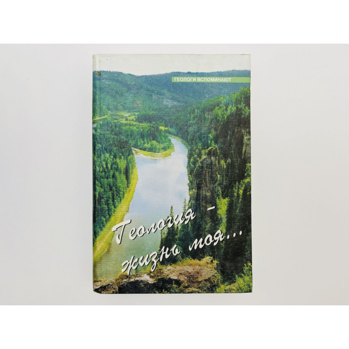 Геология - жизнь моя…. Сборник очерков. Выпуск 10. 2003 г.