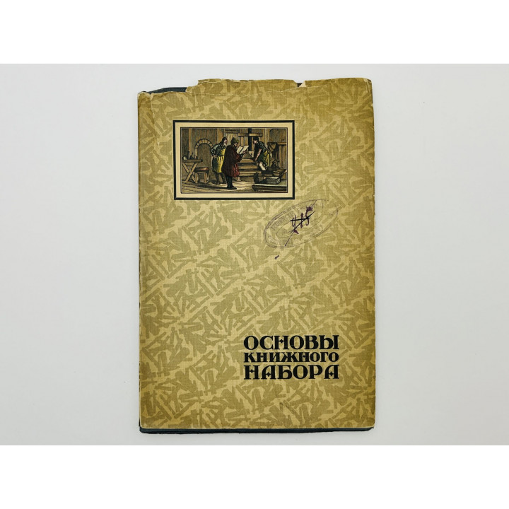 Основы книжного набора. Справочник для печатных мастеров, факторов и наборщиков. Анисимов В.И. 1922