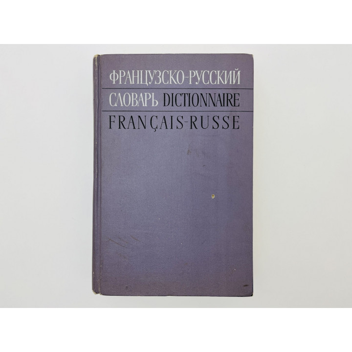 Французско-русский словарь. 51000 слов. Ганшина Клавдия Александровна. 1971 г.