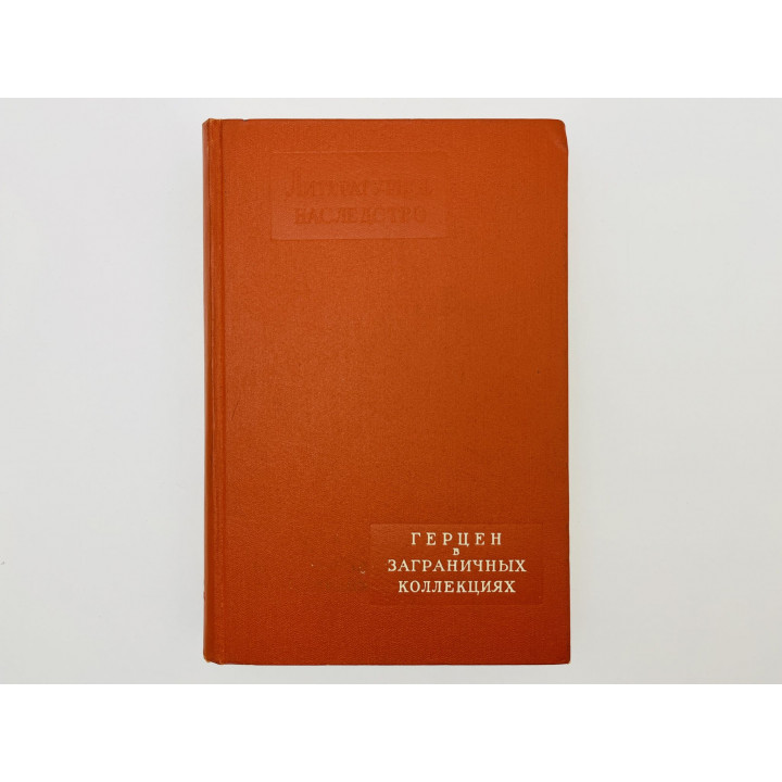 Литературное наследство. Том 64: Герцен в заграничных коллекциях. 1958 г.