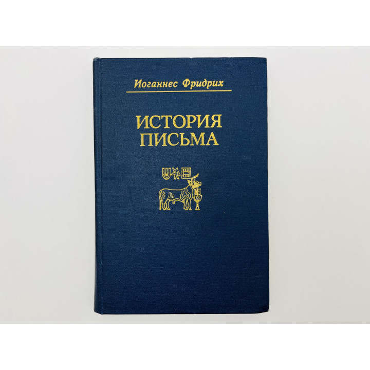 История письма: Великое письмотворчество в Древнем мире. Письменности Восточной Азии. Фридрих 1979