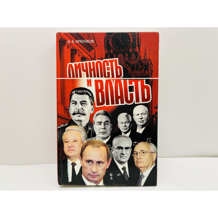 Личность и власть. Крючков Владимир Александрович. 2004 г.