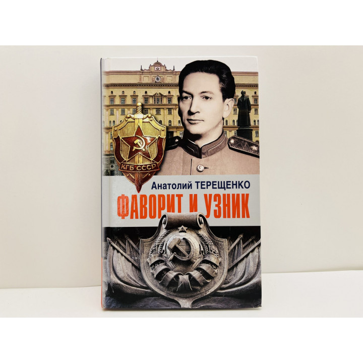 Фаворит и узник. Терещенко Анатолий Степанович. 2020 г.