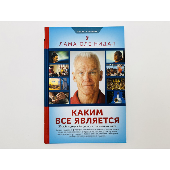 Каким все является: Учение Будды в современной жизни. Живой подход к буддизму. Нидал Лама Оле. 2019