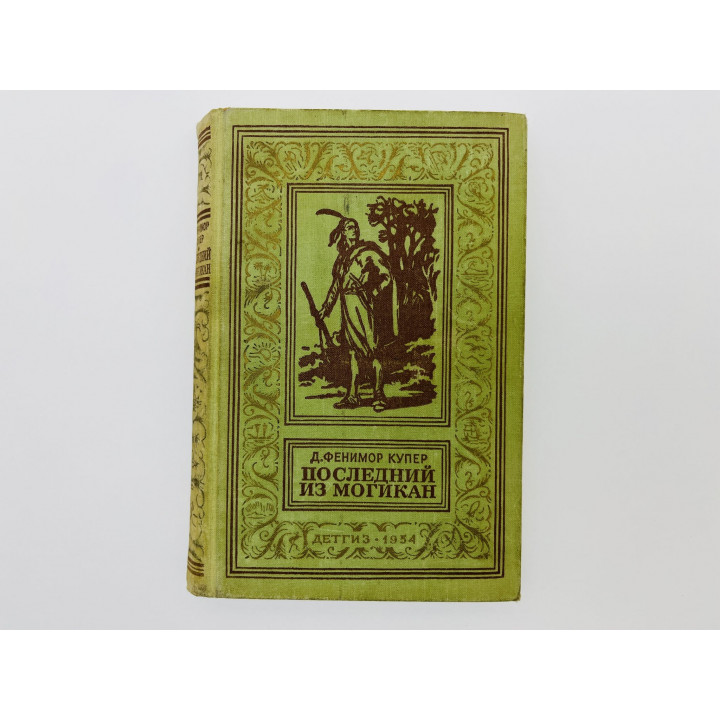 Последний из могикан. Купер Джеймс Фенимор. 1954 г.