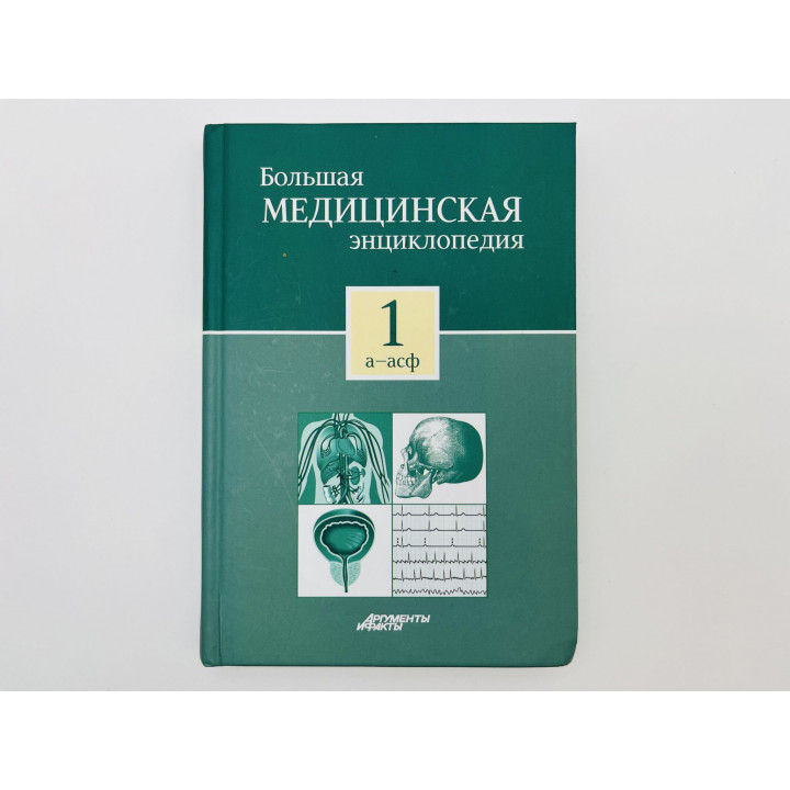 Большая медицинская энциклопедия в 30 томах. Том 1: А - АСФ. 2012 г.