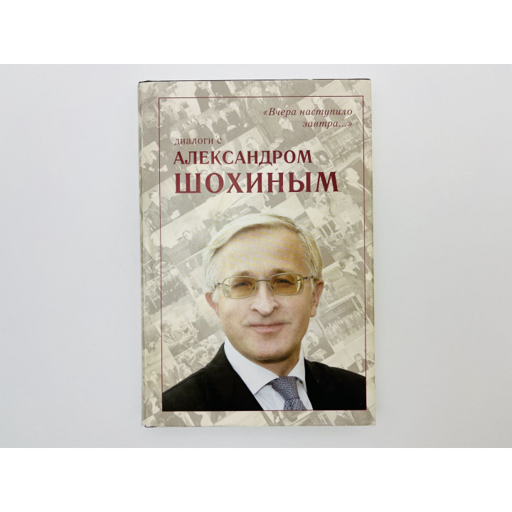 Вчера наступило завтра… Диалоги с Александром Шохиным. Завада Марина, Куликов Юрий. 2007