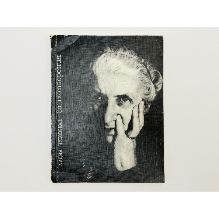 Стихотворения. Чуковская Лидия Корнеевна. 1992