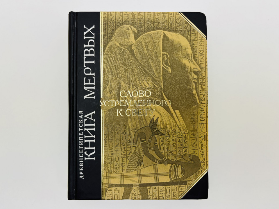 Древнеегипетская книга мертвых. Слово устремленного к Свету. 2007
