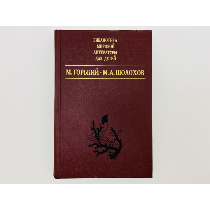 Детство. Рассказы. На дне. Дачники. Донские рассказы. Судьба человека. Горький А., Шолохов М. 2004