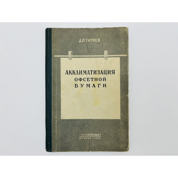 Акклиматизация офсетной бумаги. Татиев Дмитрий Платонович. 1951