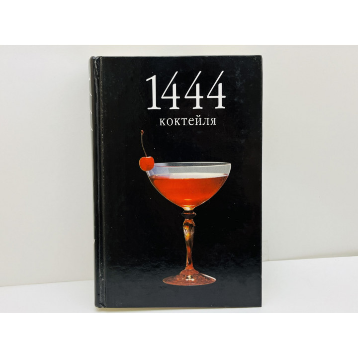1444 коктейля с алкоголем и без алкоголя. Борман Питер. 2001