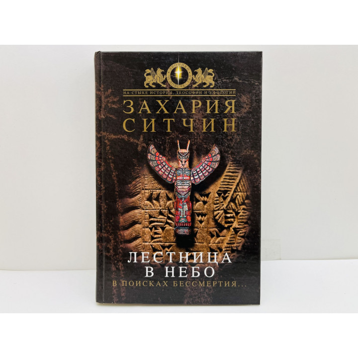 Лестница в небо: В поисках бессмертия. Ситчин Захария. 2007