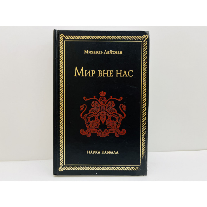 Мир вне нас. Лайтман Михаэль. 2006
