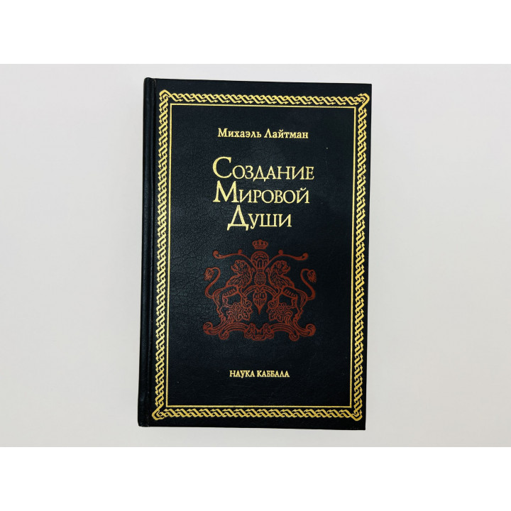 Создание мировой души. Лайтман Михаэль. 2005