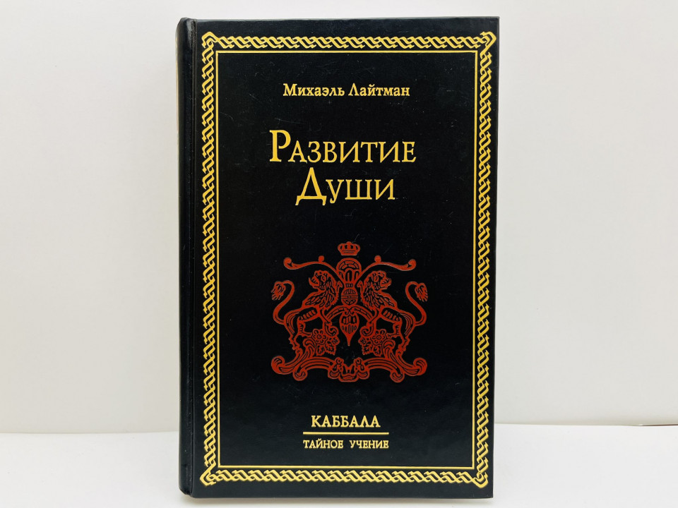 Развитие души. Лайтман Михаэль. 2004