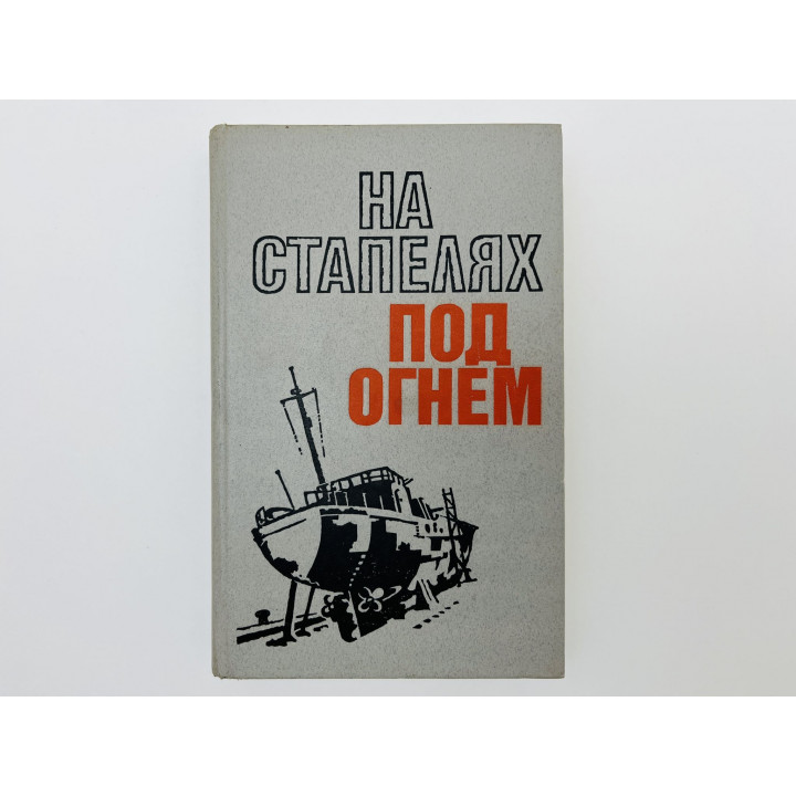 На стапелях под огнем. Сборник воспоминаний и очерков. Боголюбов Сергей Александрович. 1986