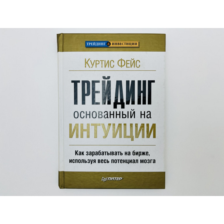 Трейдинг основанный на интуиции. Как зарабатывать на бирже, используя потенциал мозга. Фейс К. 2011