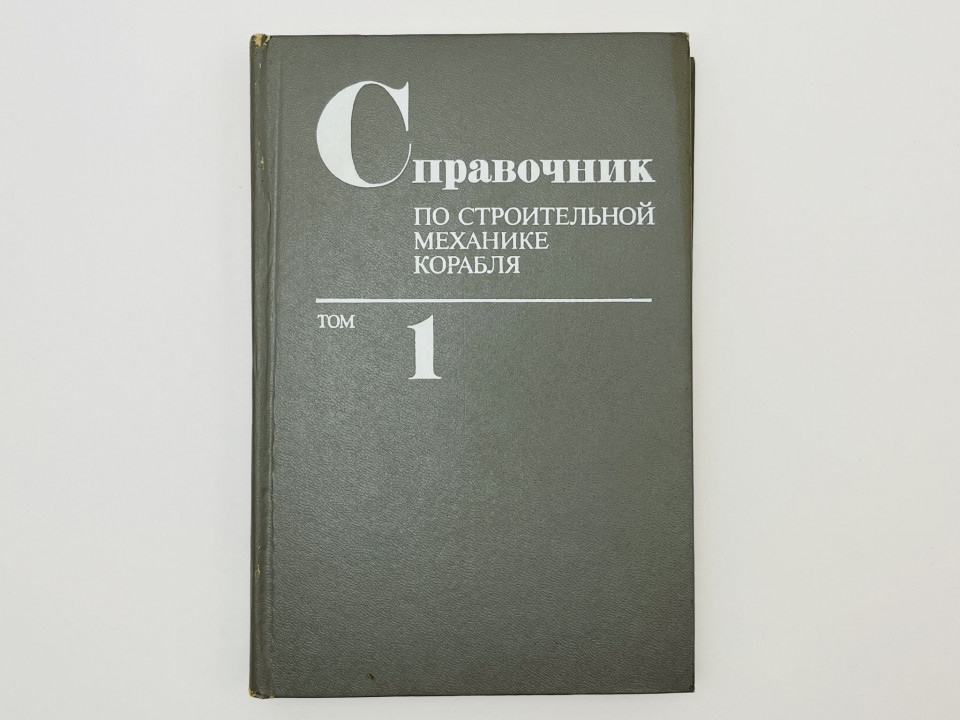 Справочник по строительной механике корабля. Том 1: Общие понятия. Стержни. Бойцов Г. 1982