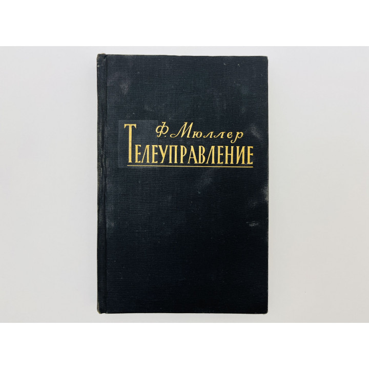 Телеуправление. Систематический обзор методов и установок телеуправления. Мюллер Ф. 1957