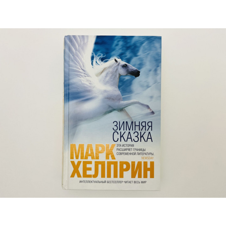 Зимняя сказка. Хелприн Марк. 2006