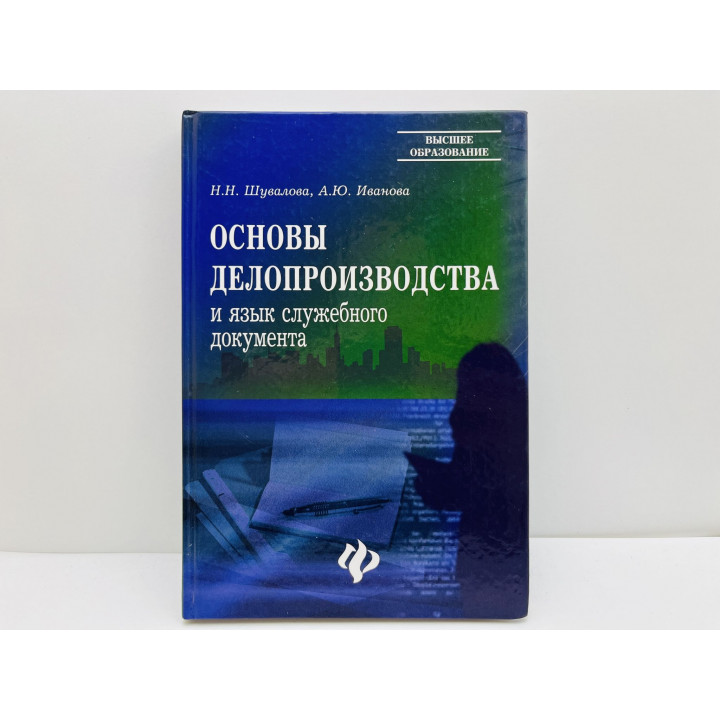 Основы делопроизводства и язык служебного документа. Шувалова Наталия, Иванова Анна. 2007