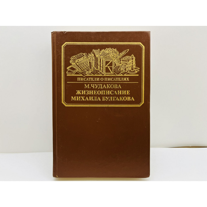 Жизнеописание Михаила Булгакова. Чудакова Мариэтта Омаровна. 1988