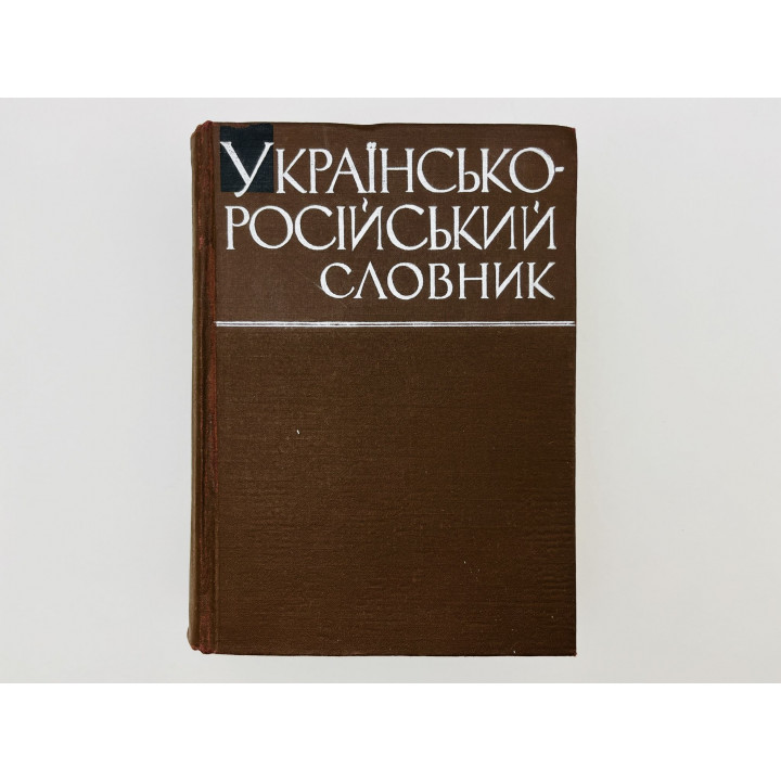 Украинско-русский словарь. Около 65000 слов. 1964