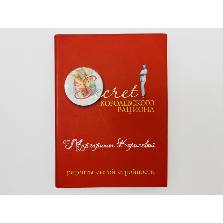 Secret Королевского рациона от Маргариты Королевой. Рецепты сытой стройности. Королева М. 2012