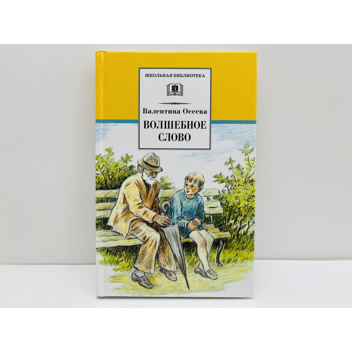 Волшебное слово. Рассказы и сказки. Осеева Валентина Александровна. 2016