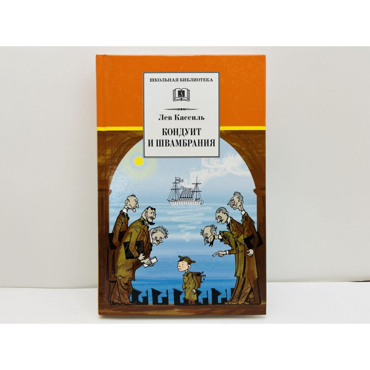 Кондуит и Швамбрания. Кассиль Лев Абрамович. 2015