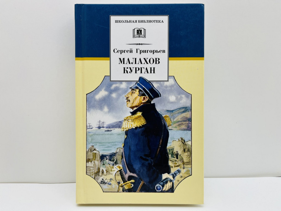Малахов курган. Григорьев Сергей Тимофеевич. 2012