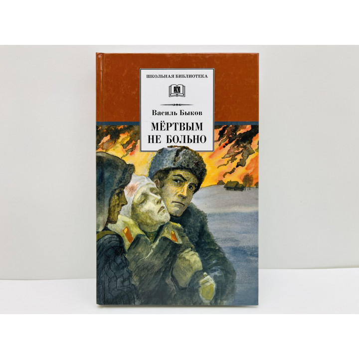 Мёртвым не больно. Быков Василий Владимирович. 2016