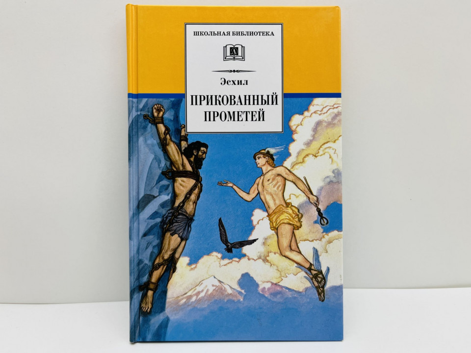 Прикованный Прометей. Трагедия. Эсхил. 2013