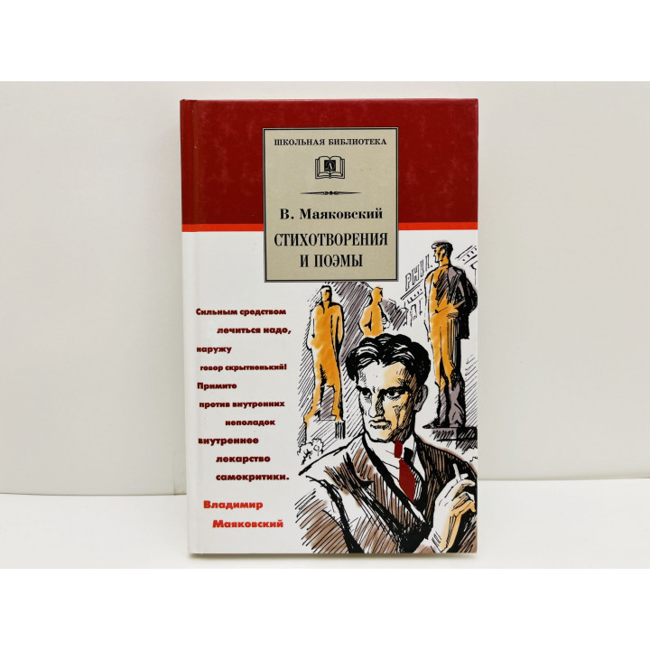 Стихотворения и поэмы. Маяковский Владимир Владимирович. 2012