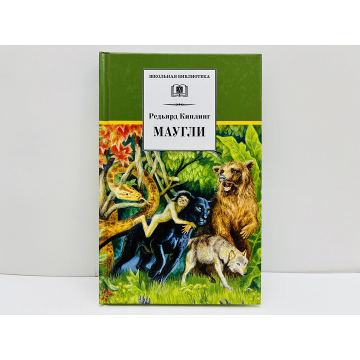 Маугли. Повесть-сказка. Киплинг Редьярд. 2013