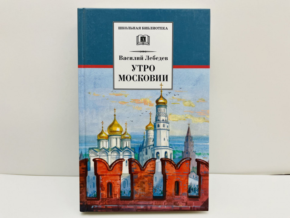 Утро Московии. Исторический роман. Лебедев Василий Алексеевич. 2012