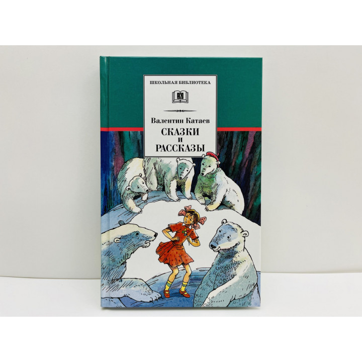 Сказки и рассказы. Катаев Валентин Петрович. 2015
