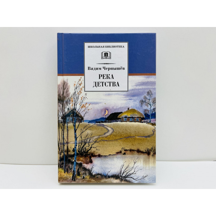 Река детства. Рассказы. Чернышёв Вадим Борисович. 2014