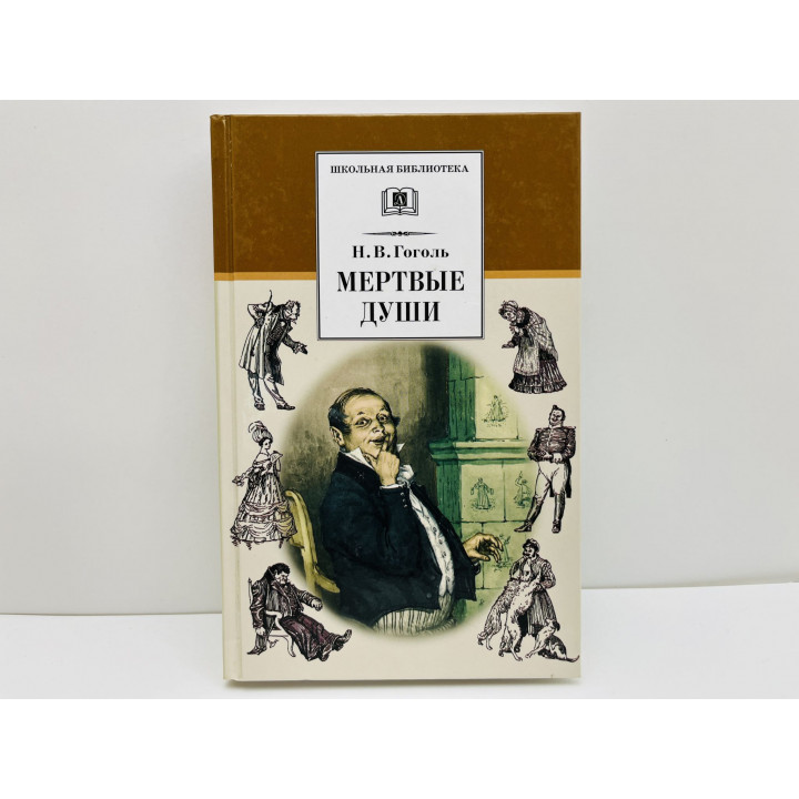Мертвые души. Гоголь Николай Васильевич. 2015