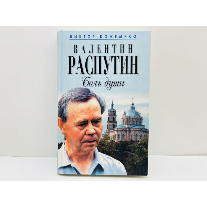 Валентин Распутин. Боль души. Кожемяко Виктор Стефанович. 2007