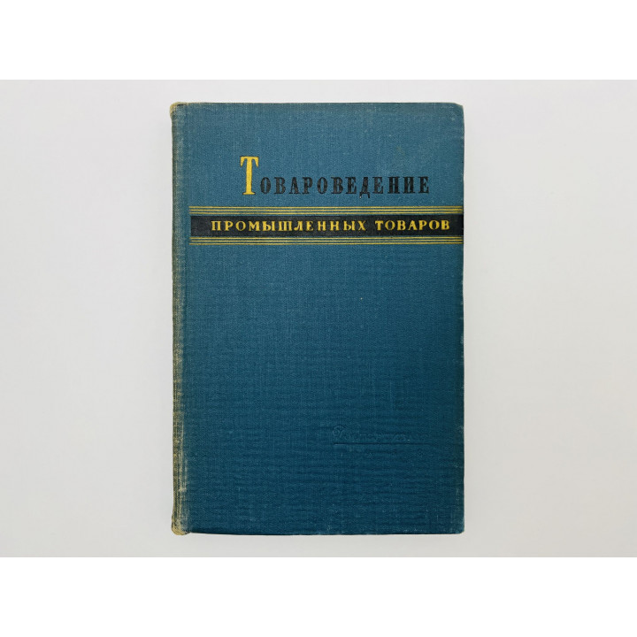 Товары силикатные, из пластических масс и химико-москательные. Киселев Василий, Щеглов Лев. 1958