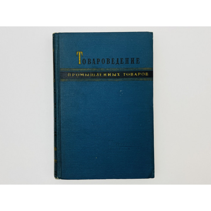 Товары текстильные. Архангельский Н.А., Архангельский Д.Н., Вознесенский Н.Н. 1959